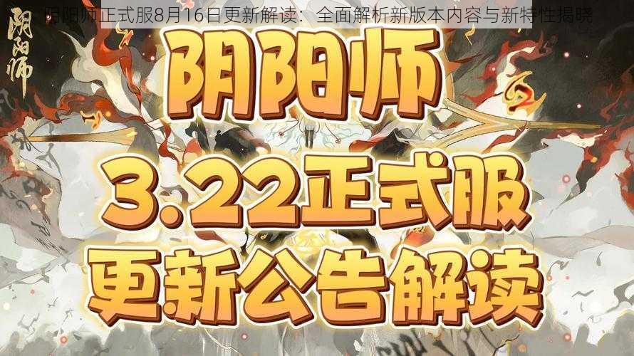 阴阳师正式服8月16日更新解读：全面解析新版本内容与新特性揭晓