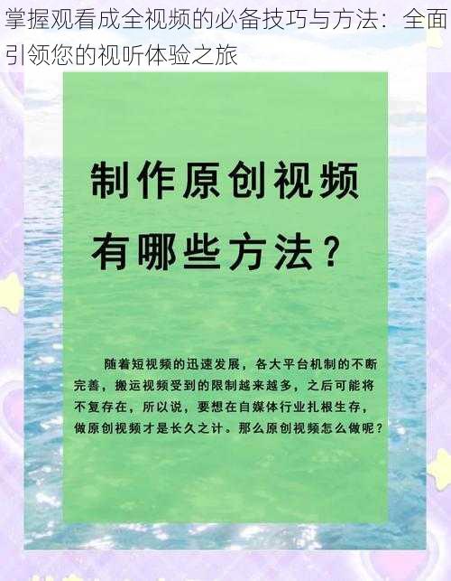 掌握观看成全视频的必备技巧与方法：全面引领您的视听体验之旅