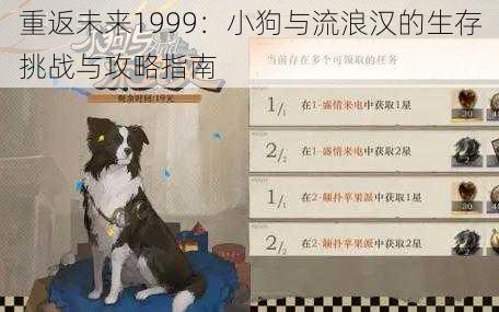 重返未来1999：小狗与流浪汉的生存挑战与攻略指南