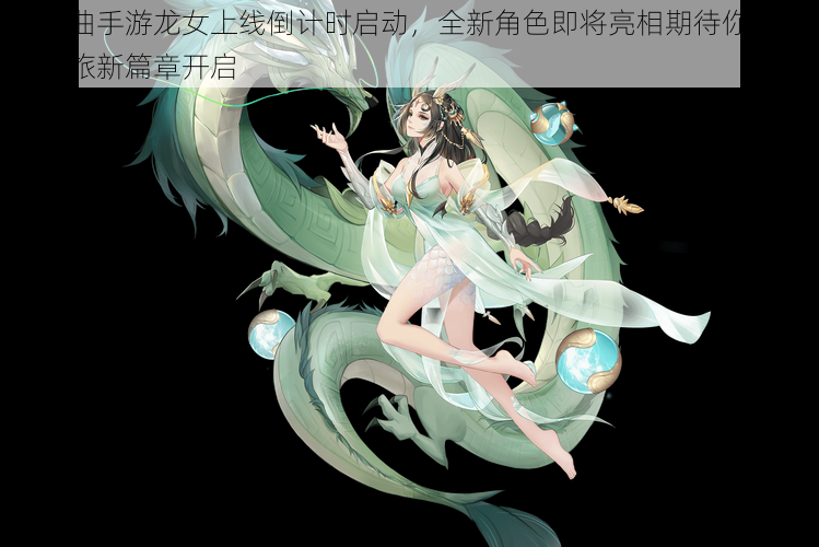 镇魔曲手游龙女上线倒计时启动，全新角色即将亮相期待你的探险之旅新篇章开启