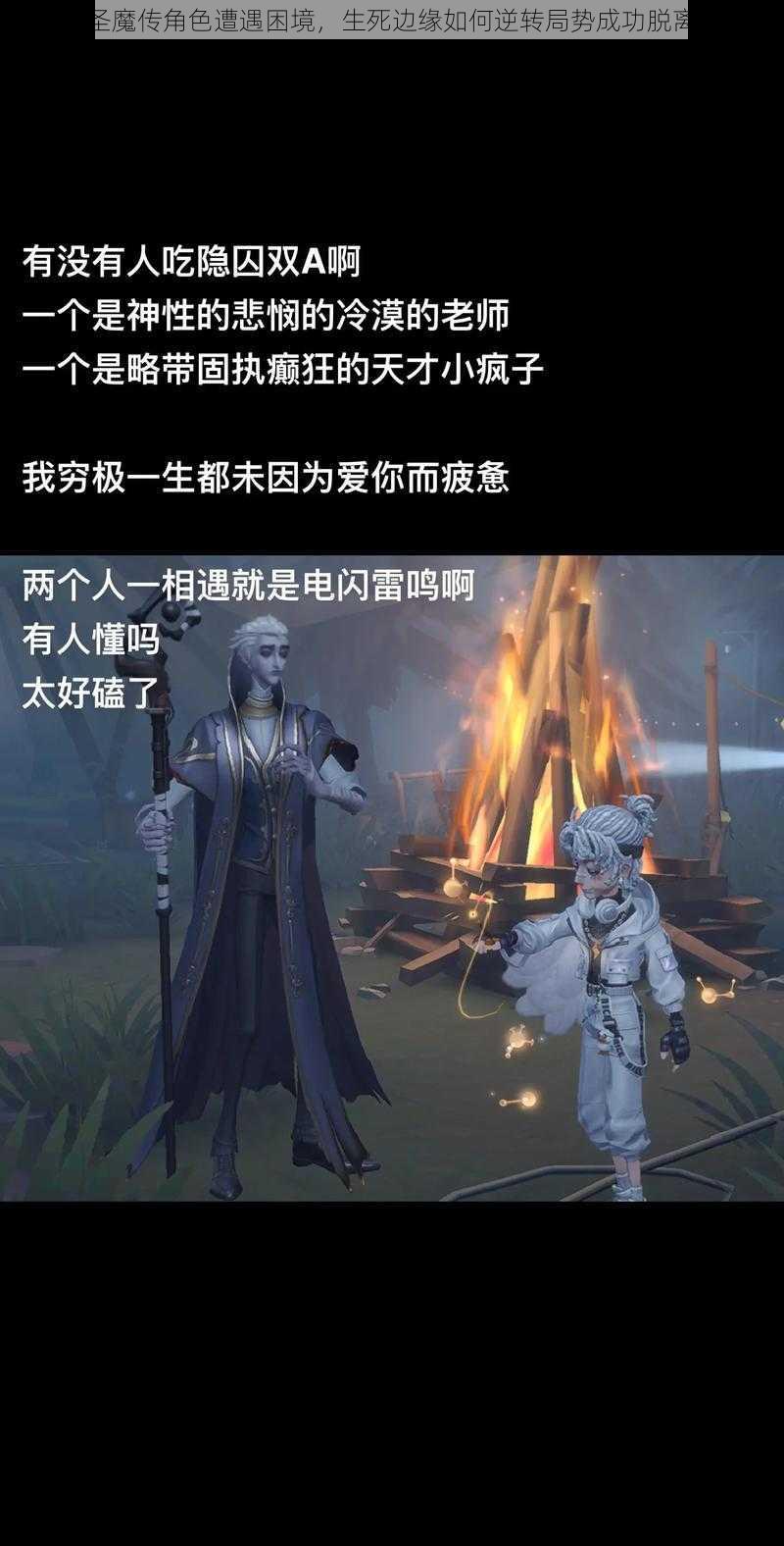 遇见圣魔传角色遭遇困境，生死边缘如何逆转局势成功脱离险境