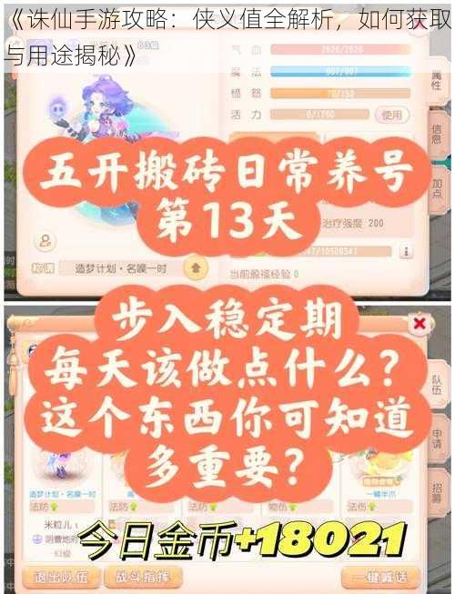 《诛仙手游攻略：侠义值全解析，如何获取与用途揭秘》