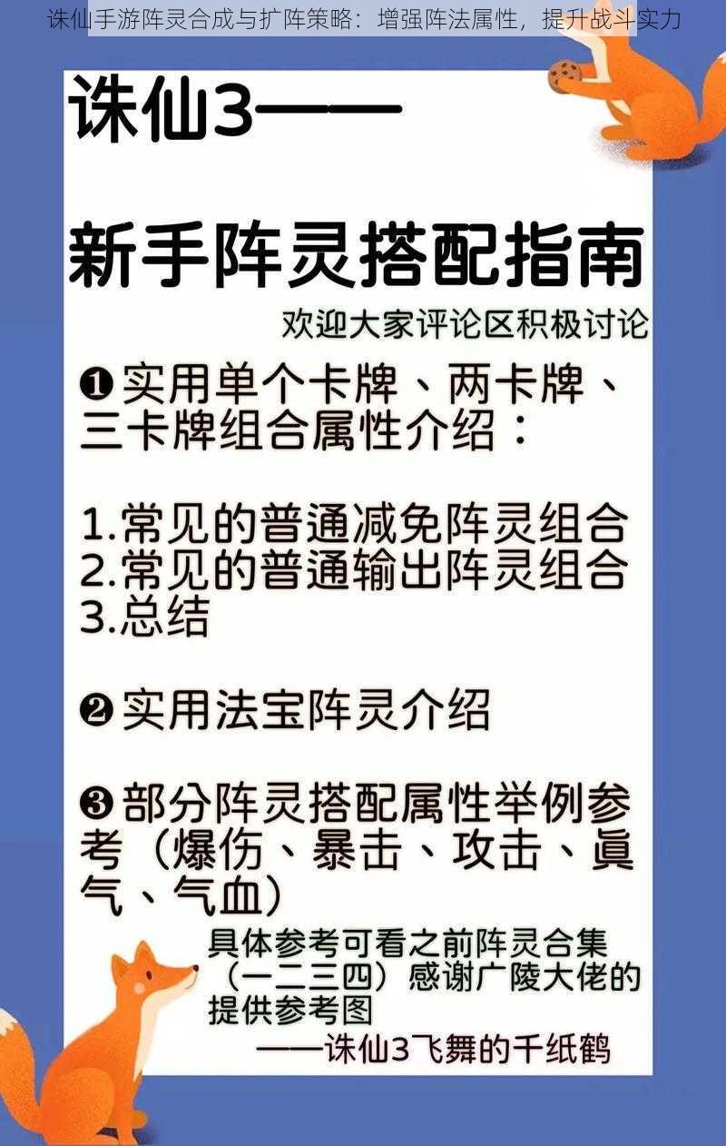 诛仙手游阵灵合成与扩阵策略：增强阵法属性，提升战斗实力