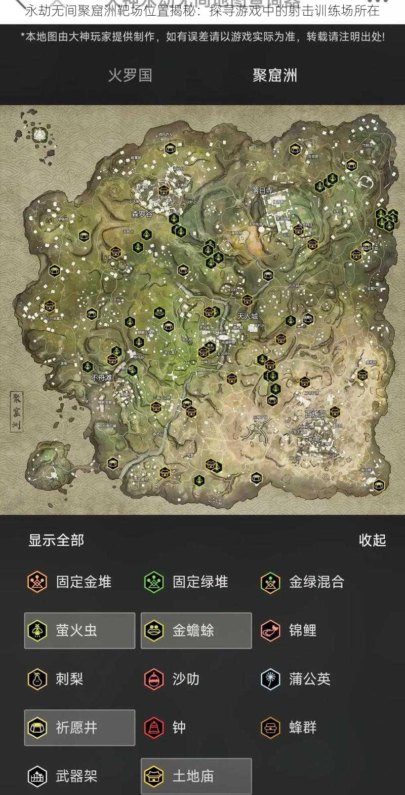 永劫无间聚窟洲靶场位置揭秘：探寻游戏中的射击训练场所在