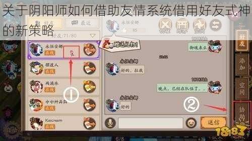 关于阴阳师如何借助友情系统借用好友式神的新策略