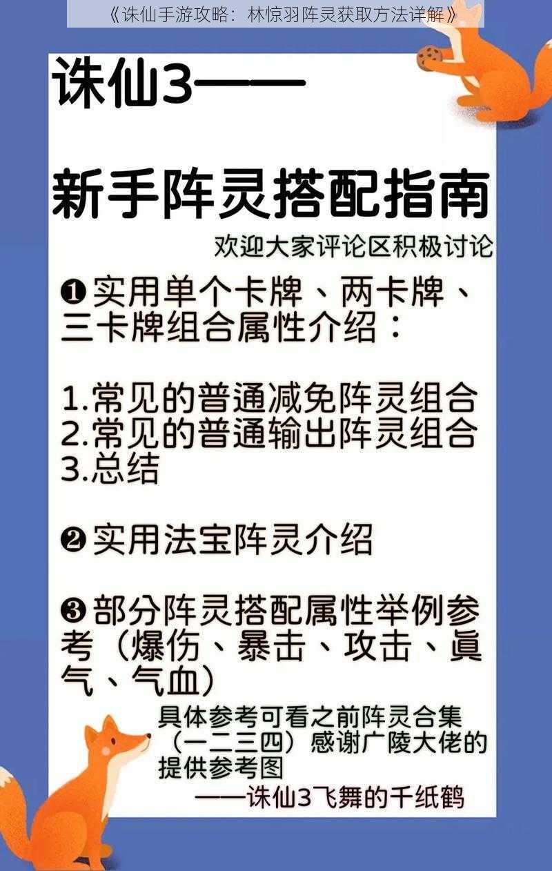 《诛仙手游攻略：林惊羽阵灵获取方法详解》