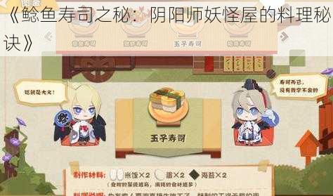 《鲶鱼寿司之秘：阴阳师妖怪屋的料理秘诀》