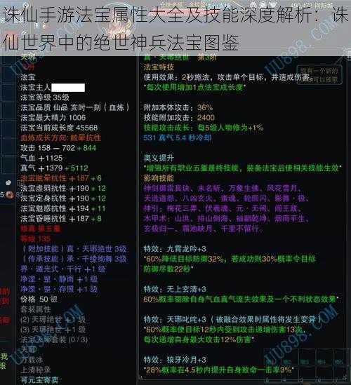 诛仙手游法宝属性大全及技能深度解析：诛仙世界中的绝世神兵法宝图鉴