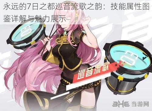 永远的7日之都巡音流歌之韵：技能属性图鉴详解与魅力展示